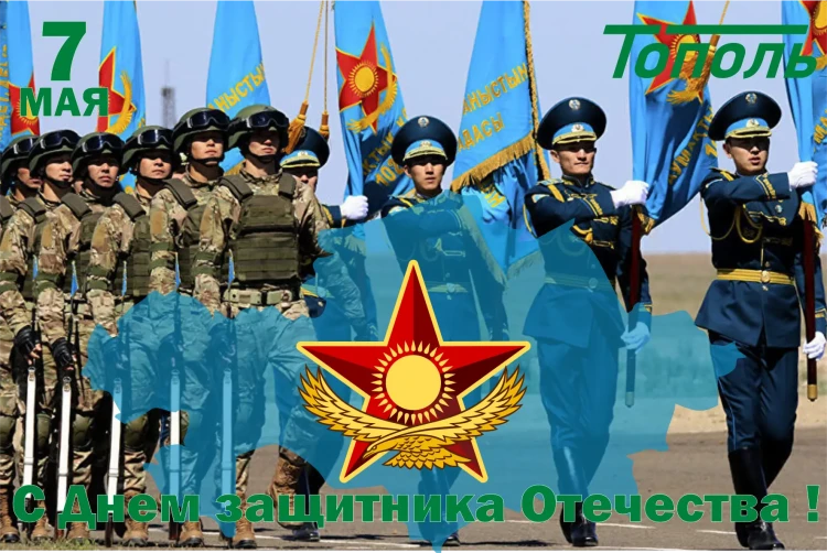 День защитника Отечества Казахстана!