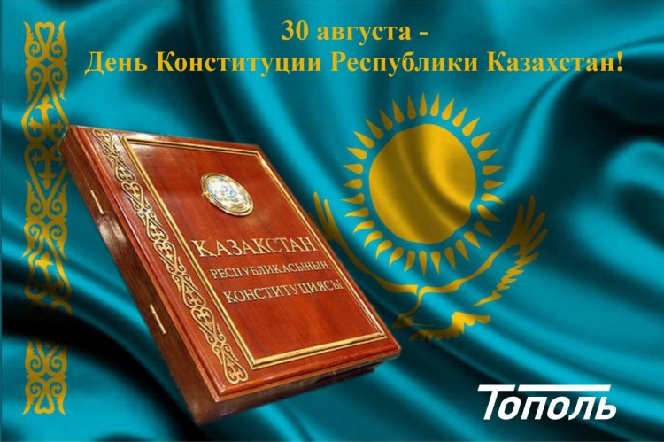 Компания «Тополь» поздравляет с Днем Конституции Республики Казахстан!