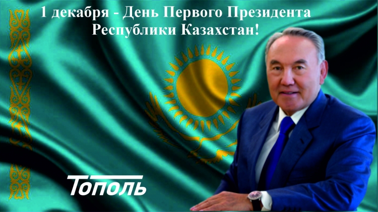 1 декабря - День Первого Президента Республики Казахстан!