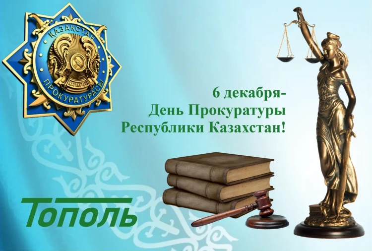 День работников Прокуратуры Республики Казахстан!