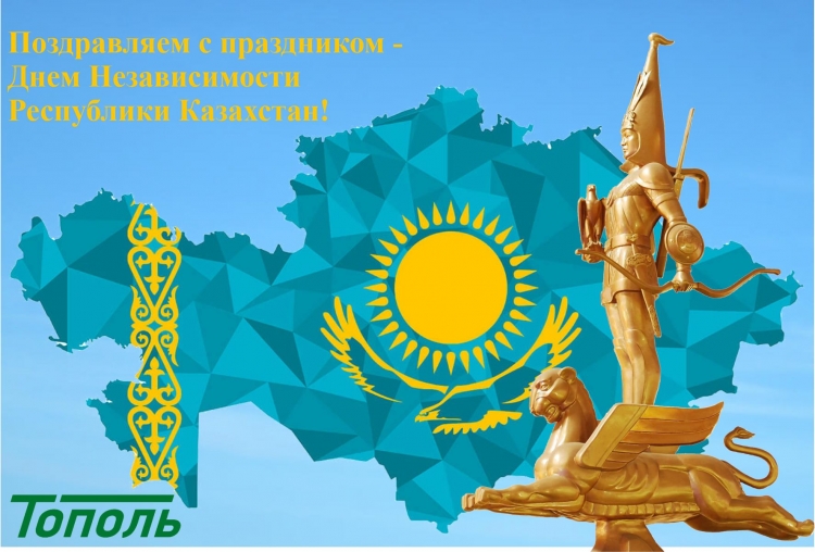 Компания «Тополь» поздравляет с Днём Независимости в Казахстане!