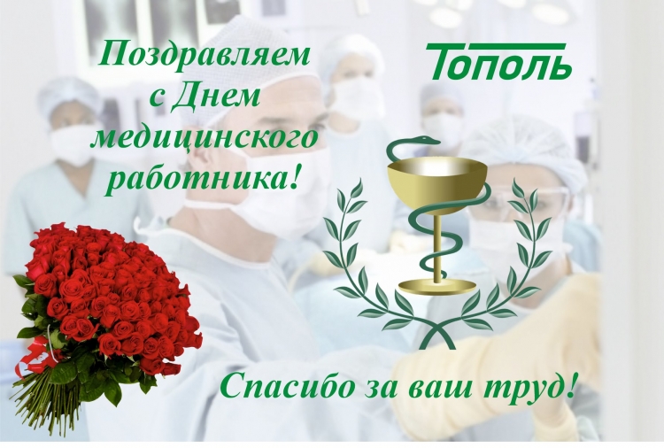 Компания «Тополь» от всего сердца поздравляет всех медицинских работников с профессиональным праздником! 