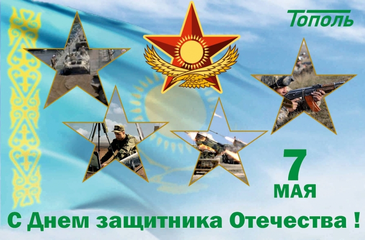 Компания «Тополь» поздравляет с Днем защитника отечества