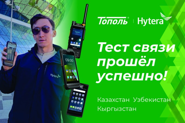 Новые тесты системы радиосвязи HyTalk Pro