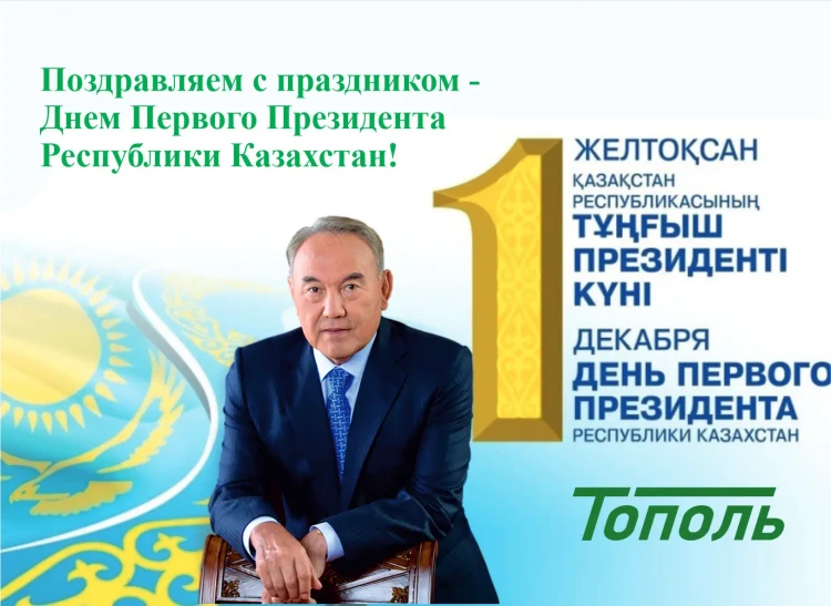 Государственный праздник -  День Первого Президента Республики Казахстан!