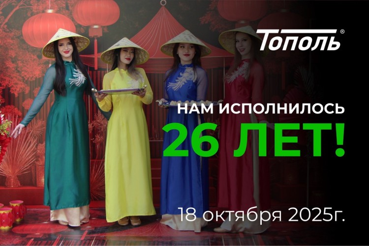 18 октября компания «Тополь» отметила своё 26-летие!