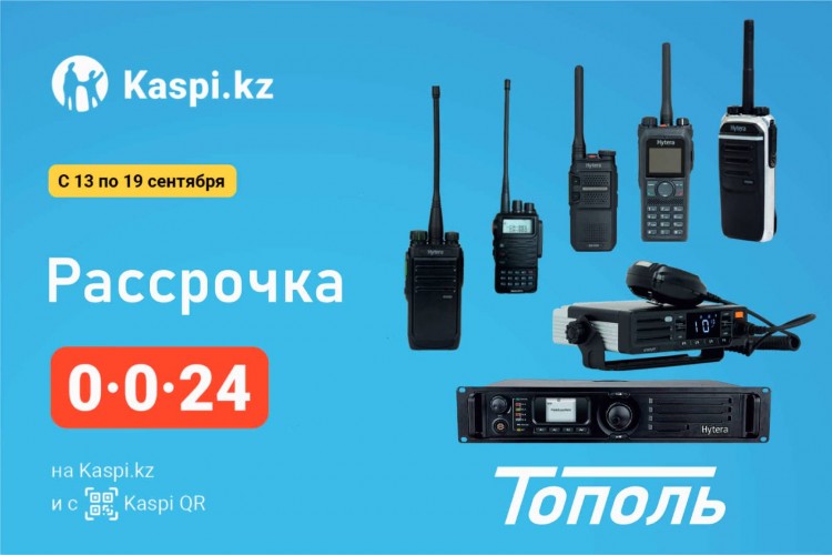 Радиостанции с рассрочкой через Kaspi QR.