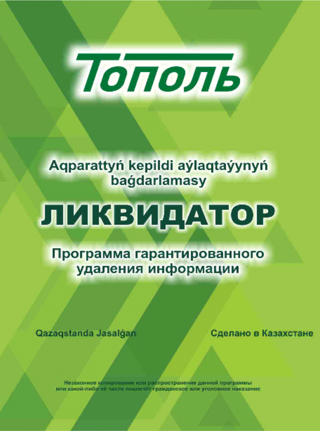 Программа гарантированного удаления информации «Ликвидатор»