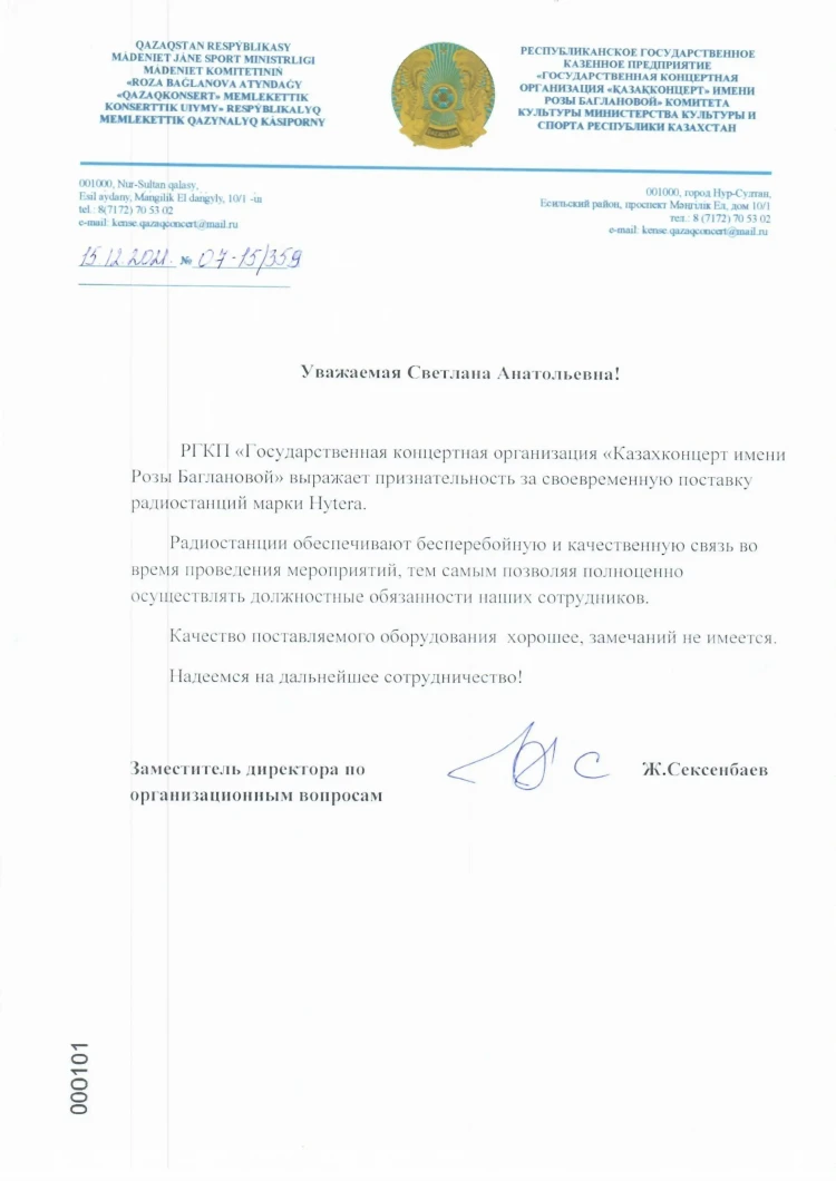 Благодарственное письмо "Казақконцерт" имени Розы Баглановой